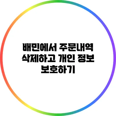 배민에서 주문내역 삭제하고 개인 정보 보호하기