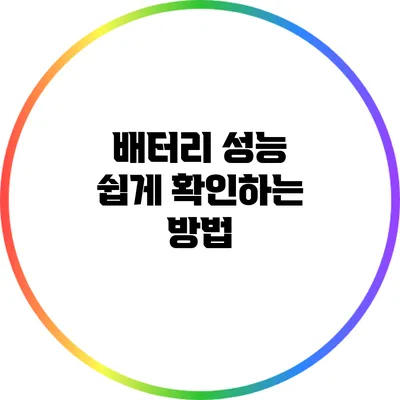 배터리 성능 쉽게 확인하는 방법