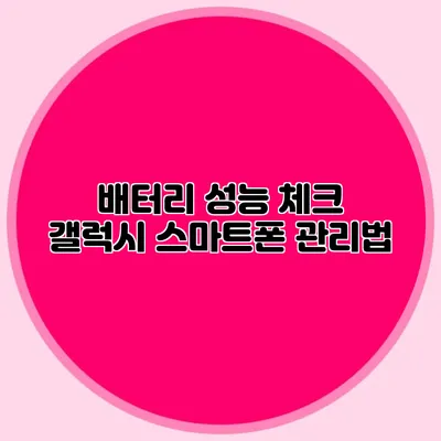 배터리 성능 체크: 갤럭시 스마트폰 관리법