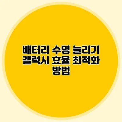 배터리 수명 늘리기: 갤럭시 효율 최적화 방법