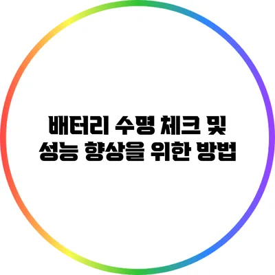 배터리 수명 체크 및 성능 향상을 위한 방법