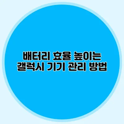 배터리 효율 높이는 갤럭시 기기 관리 방법