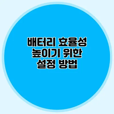 배터리 효율성 높이기 위한 설정 방법