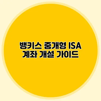 뱅키스 중개형 ISA 계좌 개설 가이드