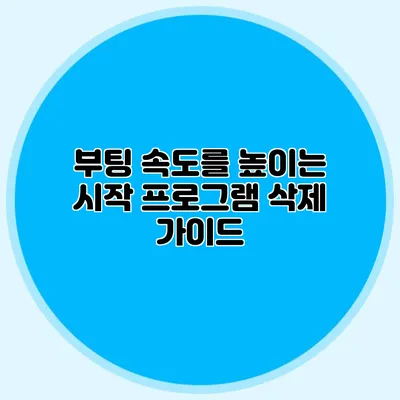 부팅 속도를 높이는 시작 프로그램 삭제 가이드
