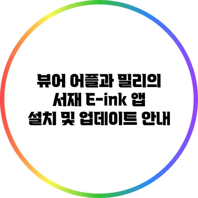 뷰어 어플과 밀리의 서재 E-ink 앱 설치 및 업데이트 안내