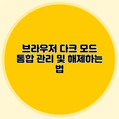 브라우저 다크 모드 통합 관리 및 해제하는 법