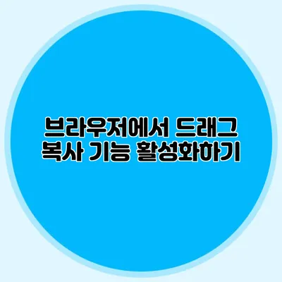 브라우저에서 드래그 복사 기능 활성화하기