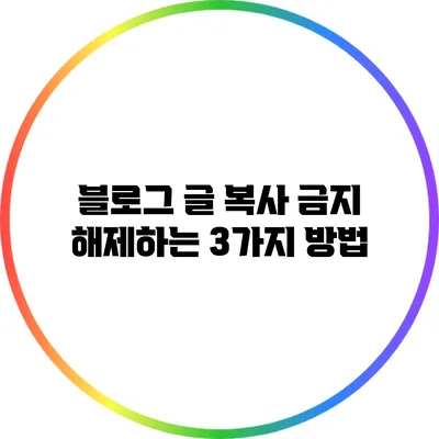 블로그 글 복사 금지 해제하는 3가지 방법
