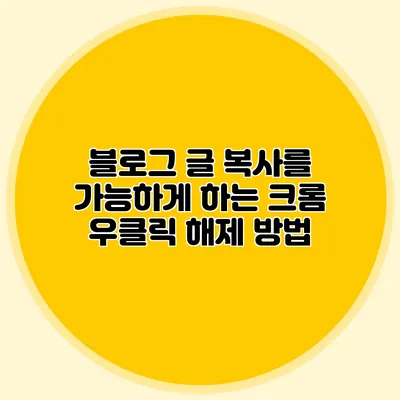 블로그 글 복사를 가능하게 하는 크롬 우클릭 해제 방법