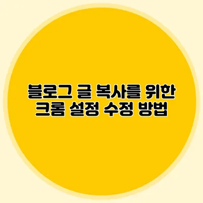블로그 글 복사를 위한 크롬 설정 수정 방법