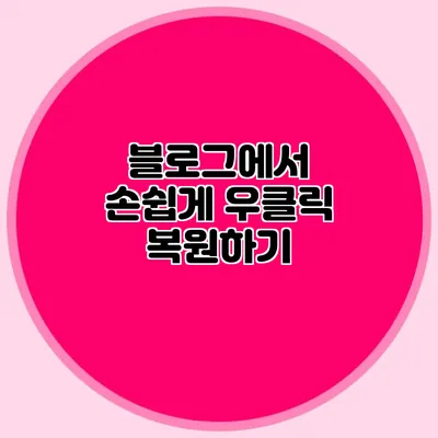 블로그에서 손쉽게 우클릭 복원하기