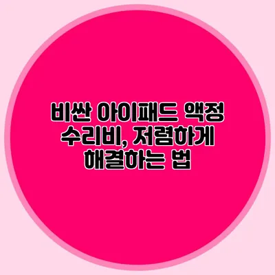 비싼 아이패드 액정 수리비, 저렴하게 해결하는 법