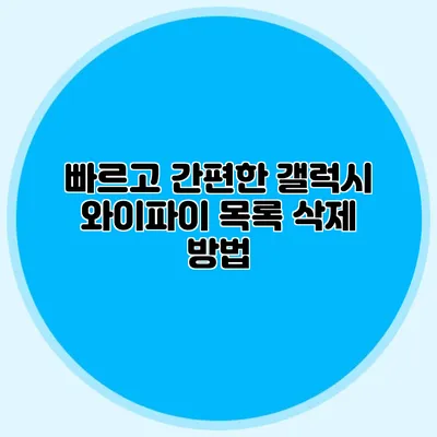 빠르고 간편한 갤럭시 와이파이 목록 삭제 방법