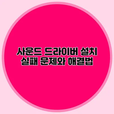 사운드 드라이버 설치 실패? 문제와 해결법