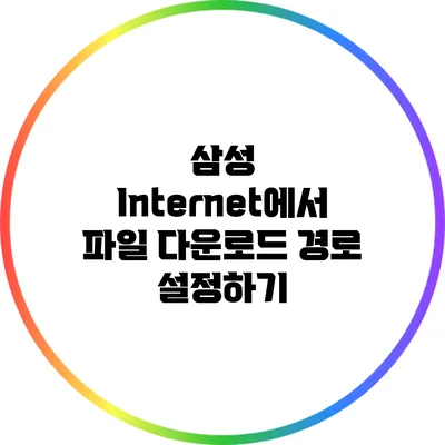 삼성 Internet에서 파일 다운로드 경로 설정하기
