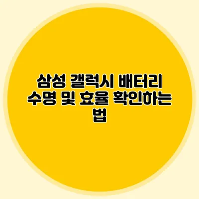삼성 갤럭시 배터리 수명 및 효율 확인하는 법