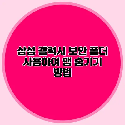 삼성 갤럭시 보안 폴더 사용하여 앱 숨기기 방법