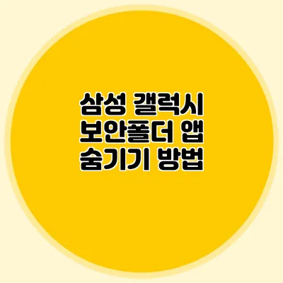 삼성 갤럭시 보안폴더 앱 숨기기 방법