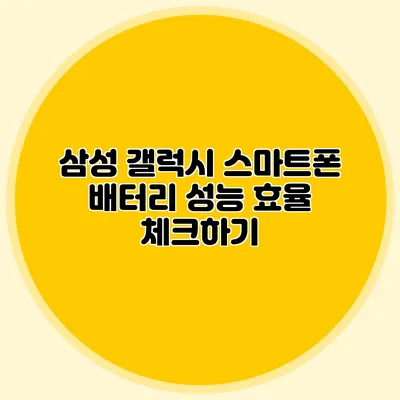 삼성 갤럭시 스마트폰 배터리 성능 효율 체크하기