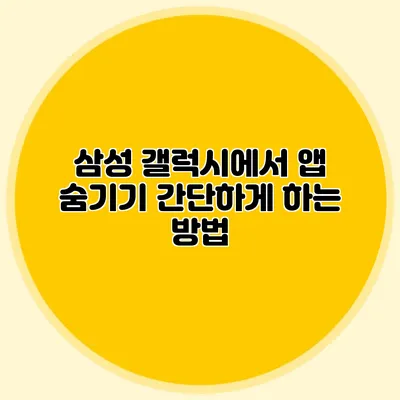 삼성 갤럭시에서 앱 숨기기 간단하게 하는 방법