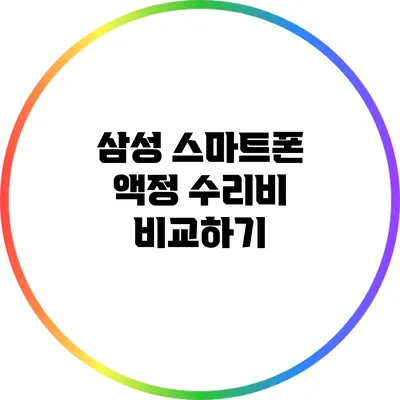 삼성 스마트폰 액정 수리비 비교하기