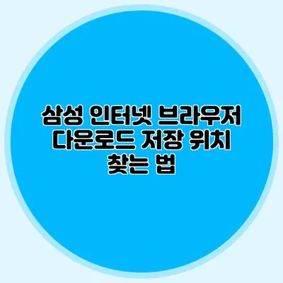 삼성 인터넷 브라우저 다운로드 저장 위치 찾는 법