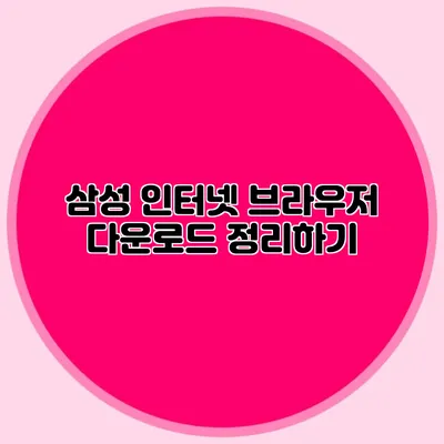 삼성 인터넷 브라우저 다운로드 정리하기