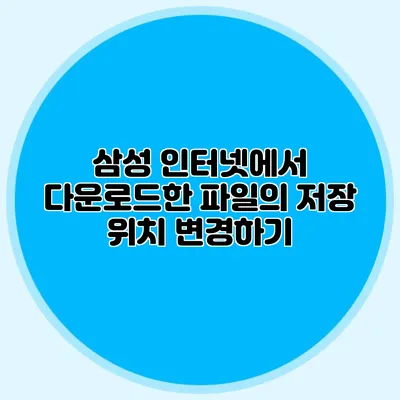 삼성 인터넷에서 다운로드한 파일의 저장 위치 변경하기