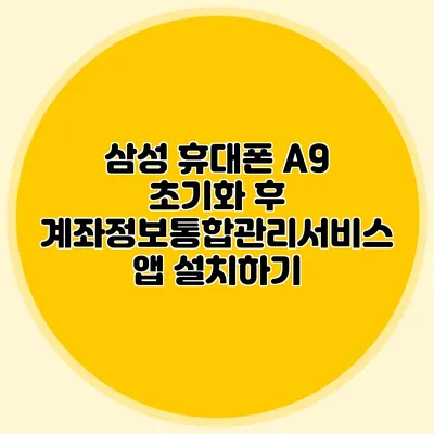 삼성 휴대폰 A9 초기화 후 계좌정보통합관리서비스 앱 설치하기