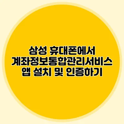 삼성 휴대폰에서 계좌정보통합관리서비스 앱 설치 및 인증하기