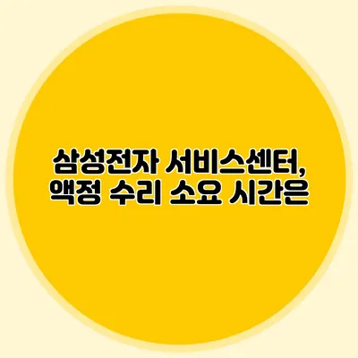삼성전자 서비스센터, 액정 수리 소요 시간은?