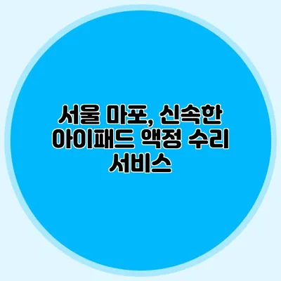 서울 마포, 신속한 아이패드 액정 수리 서비스