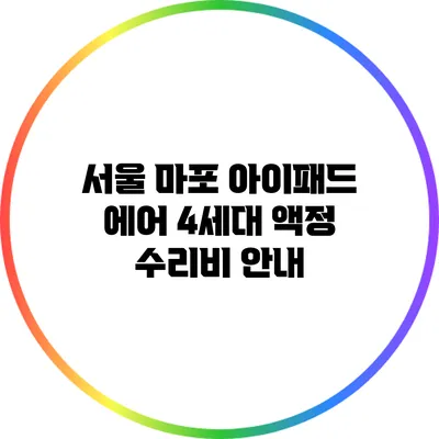 서울 마포 아이패드 에어 4세대 액정 수리비 안내