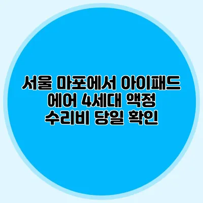 서울 마포에서 아이패드 에어 4세대 액정 수리비 당일 확인