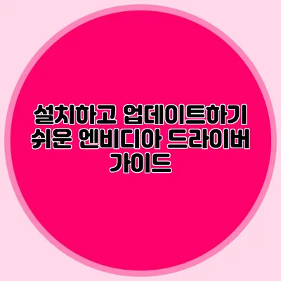 설치하고 업데이트하기 쉬운 엔비디아 드라이버 가이드
