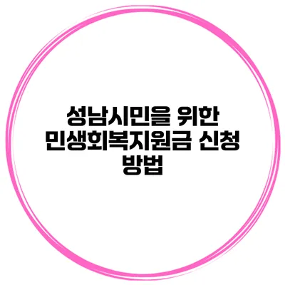 성남시민을 위한 민생회복지원금 신청 방법