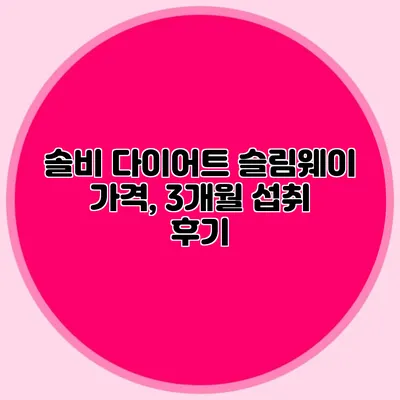 솔비 다이어트 슬림웨이 가격, 3개월 섭취 후기