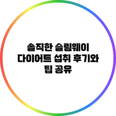 솔직한 슬림웨이 다이어트 섭취 후기와 팁 공유