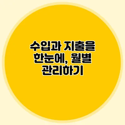 **수입과 지출을 한눈에, 월별 관리하기**
