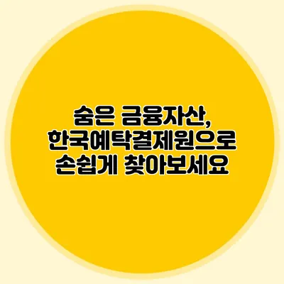 숨은 금융자산, 한국예탁결제원으로 손쉽게 찾아보세요