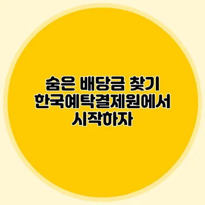 숨은 배당금 찾기: 한국예탁결제원에서 시작하자