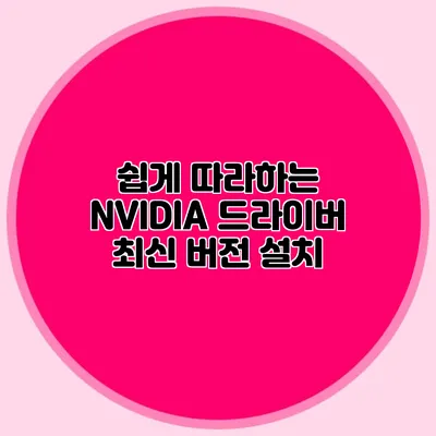 쉽게 따라하는 NVIDIA 드라이버 최신 버전 설치