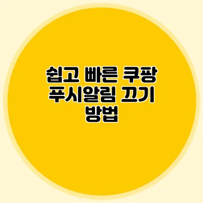 쉽고 빠른 쿠팡 푸시알림 끄기 방법