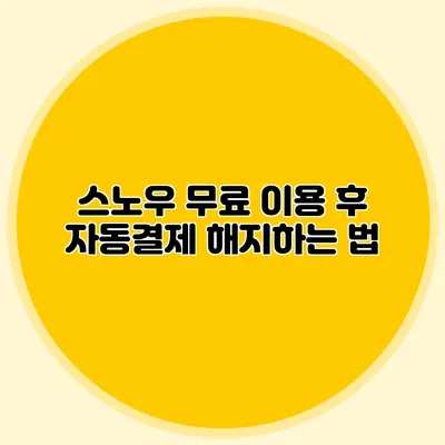 스노우 무료 이용 후 자동결제 해지하는 법