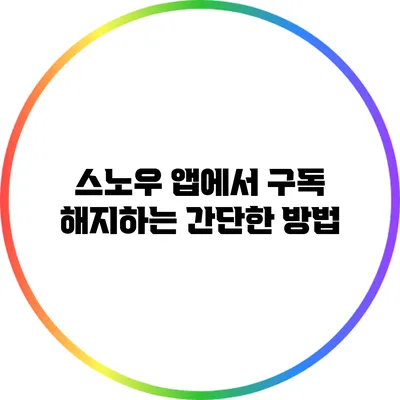 스노우 앱에서 구독 해지하는 간단한 방법