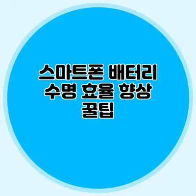 스마트폰 배터리 수명 효율 향상 꿀팁