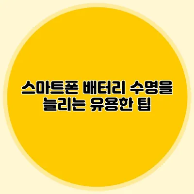 스마트폰 배터리 수명을 늘리는 유용한 팁
