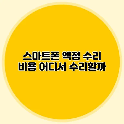 스마트폰 액정 수리 비용: 어디서 수리할까?