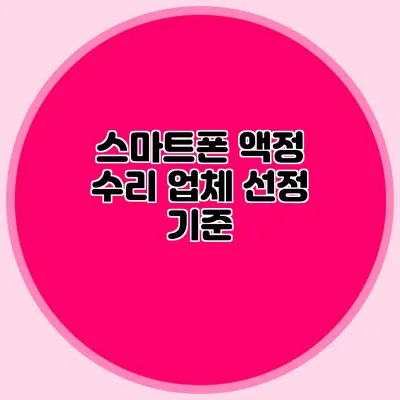 스마트폰 액정 수리 업체 선정 기준